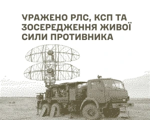 Сили оборони уразили російські РЛС і пункти управління
