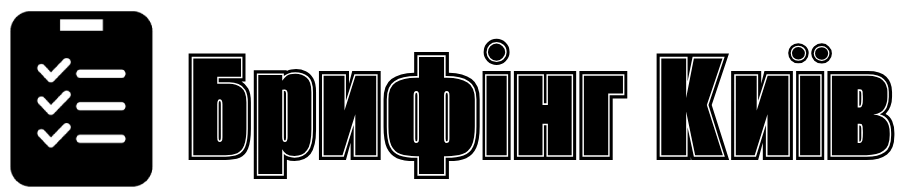 Брифінг Київ